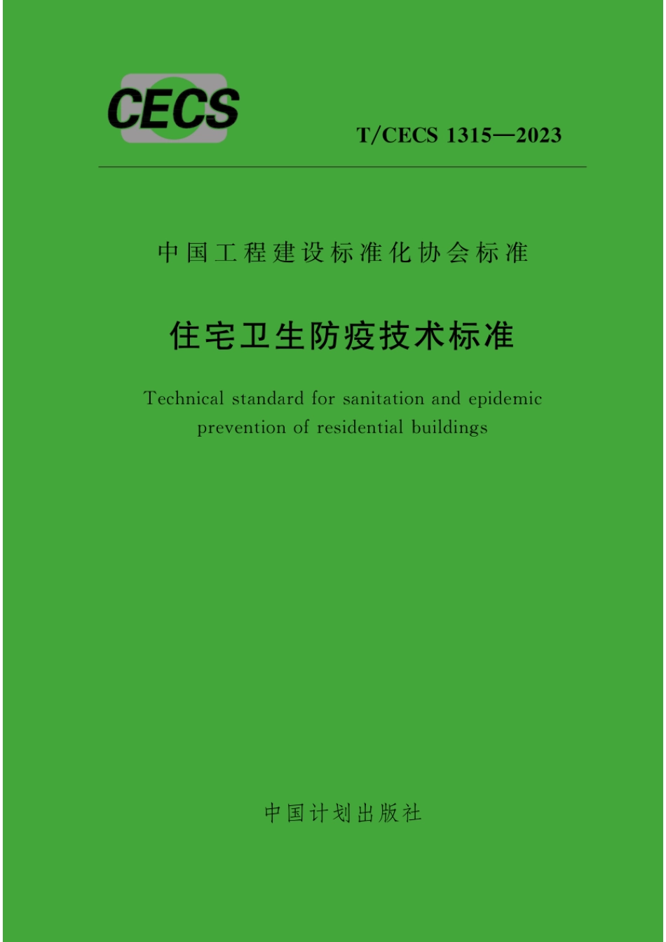 T∕CECS 1315-2023 住宅卫生防疫技术标准_第1页