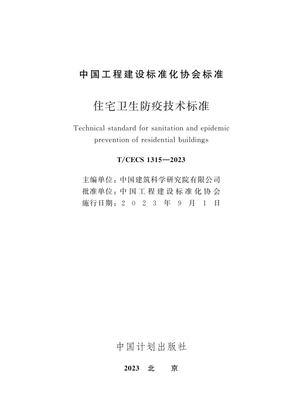 T∕CECS 1315-2023 住宅卫生防疫技术标准_第2页