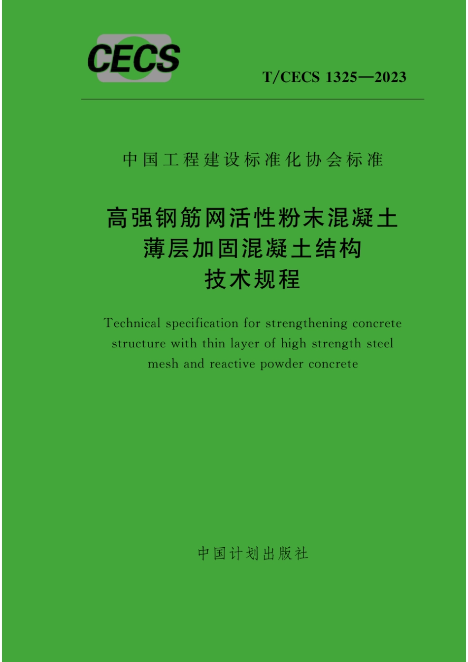 T∕CECS 1325-2023 高强钢筋网活性粉末混凝土薄层加固混凝土结构技术规程_第1页