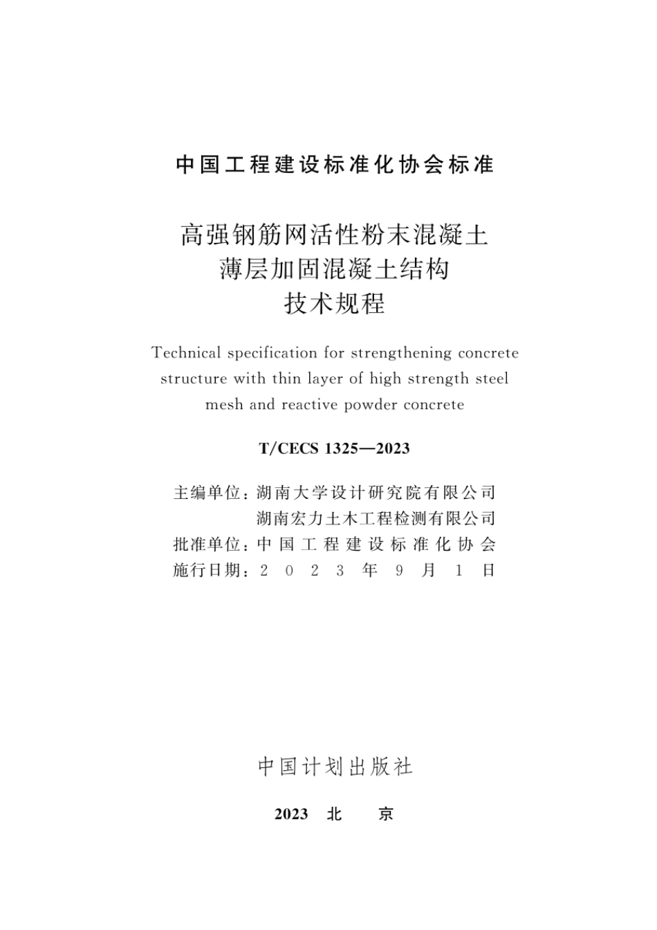 T∕CECS 1325-2023 高强钢筋网活性粉末混凝土薄层加固混凝土结构技术规程_第2页