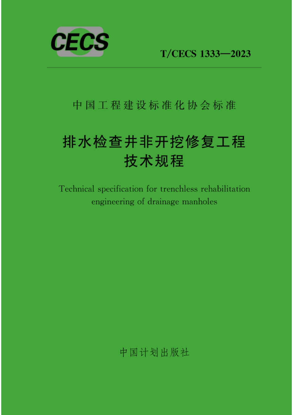 T∕CECS 1333-2023 排水检查井非开挖修复工程技术规程_第1页