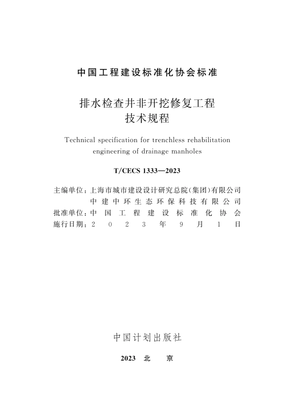 T∕CECS 1333-2023 排水检查井非开挖修复工程技术规程_第2页