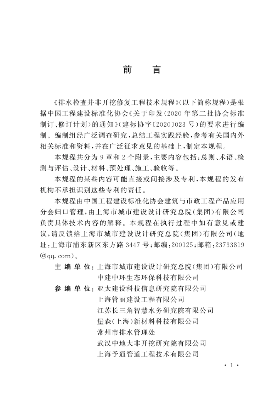 T∕CECS 1333-2023 排水检查井非开挖修复工程技术规程_第3页