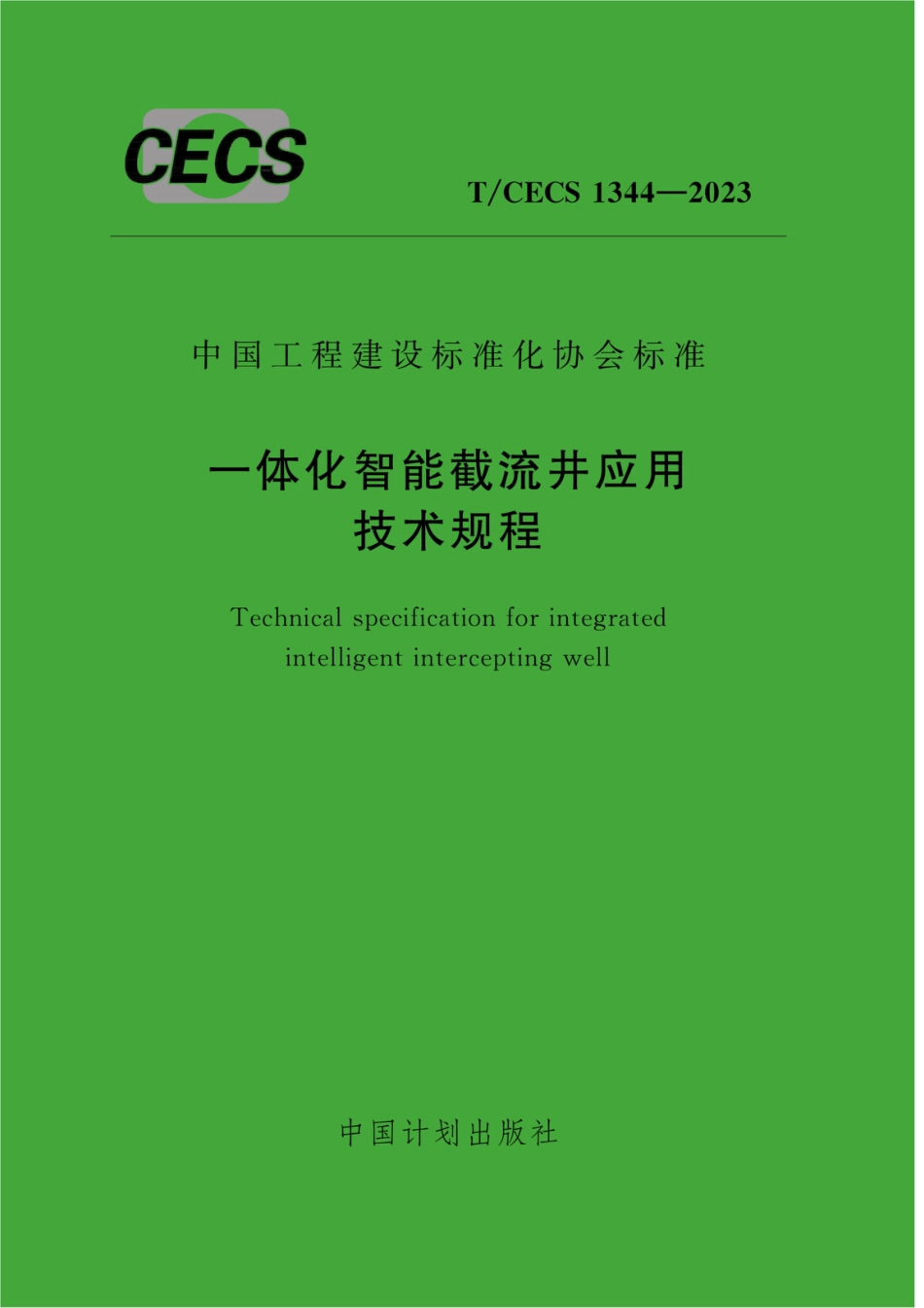 T∕CECS 1344-2023 一体化智能截流井应用技术规程_第1页