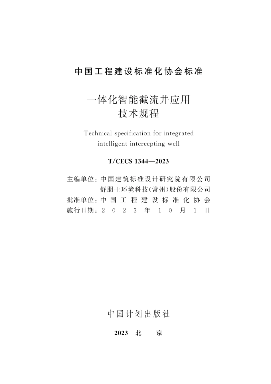 T∕CECS 1344-2023 一体化智能截流井应用技术规程_第2页