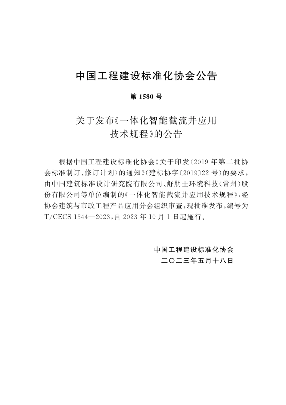 T∕CECS 1344-2023 一体化智能截流井应用技术规程_第3页