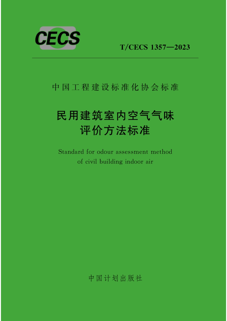 T∕CECS 1357-2023 民用建筑室内空气气味评价方法标准_第1页