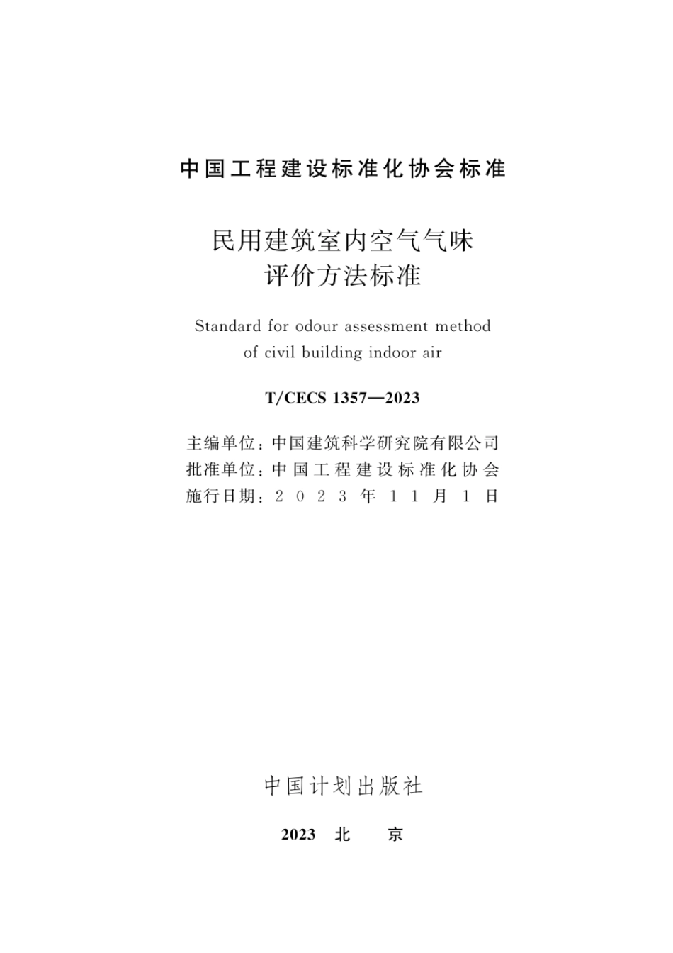 T∕CECS 1357-2023 民用建筑室内空气气味评价方法标准_第2页