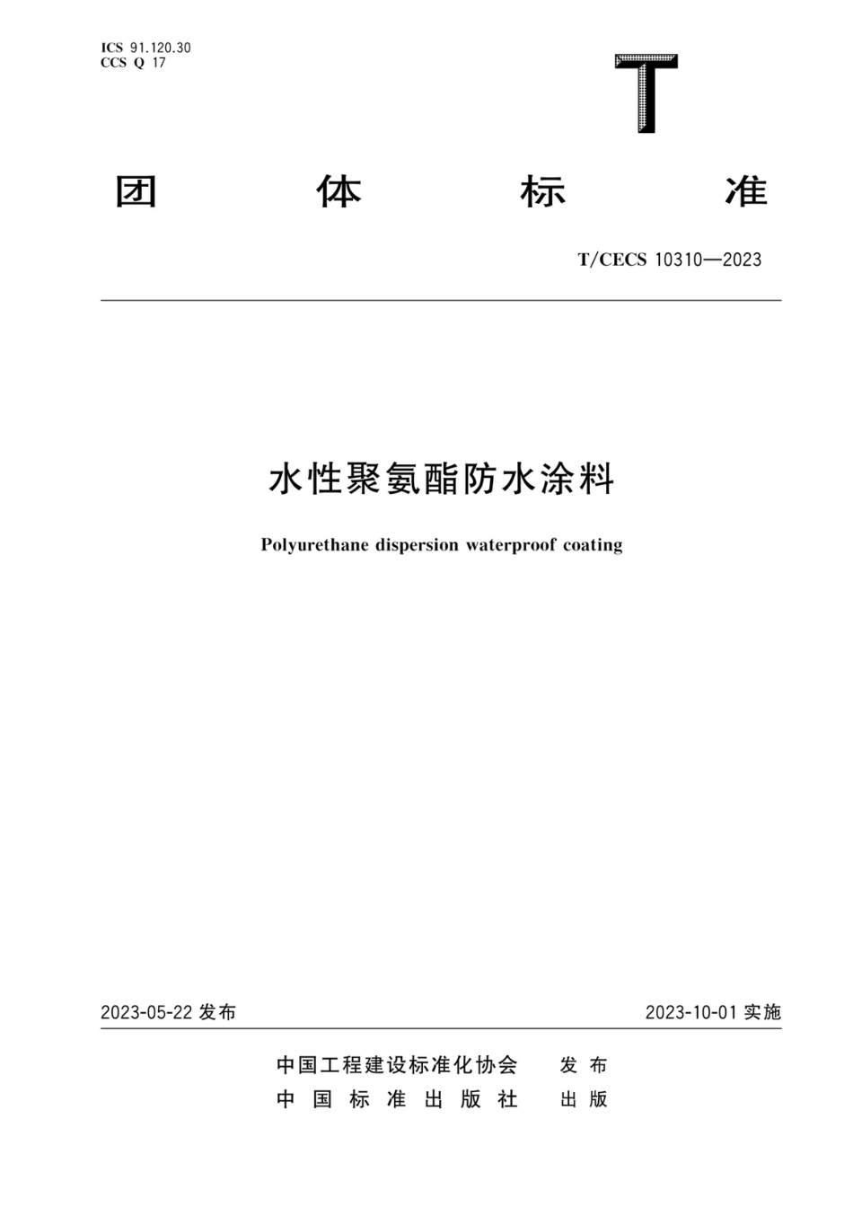 T∕CECS 10310-2023 水性聚氨酯防水涂料_第1页