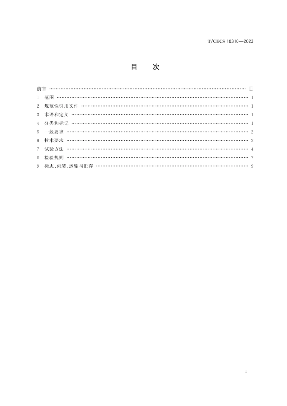 T∕CECS 10310-2023 水性聚氨酯防水涂料_第2页