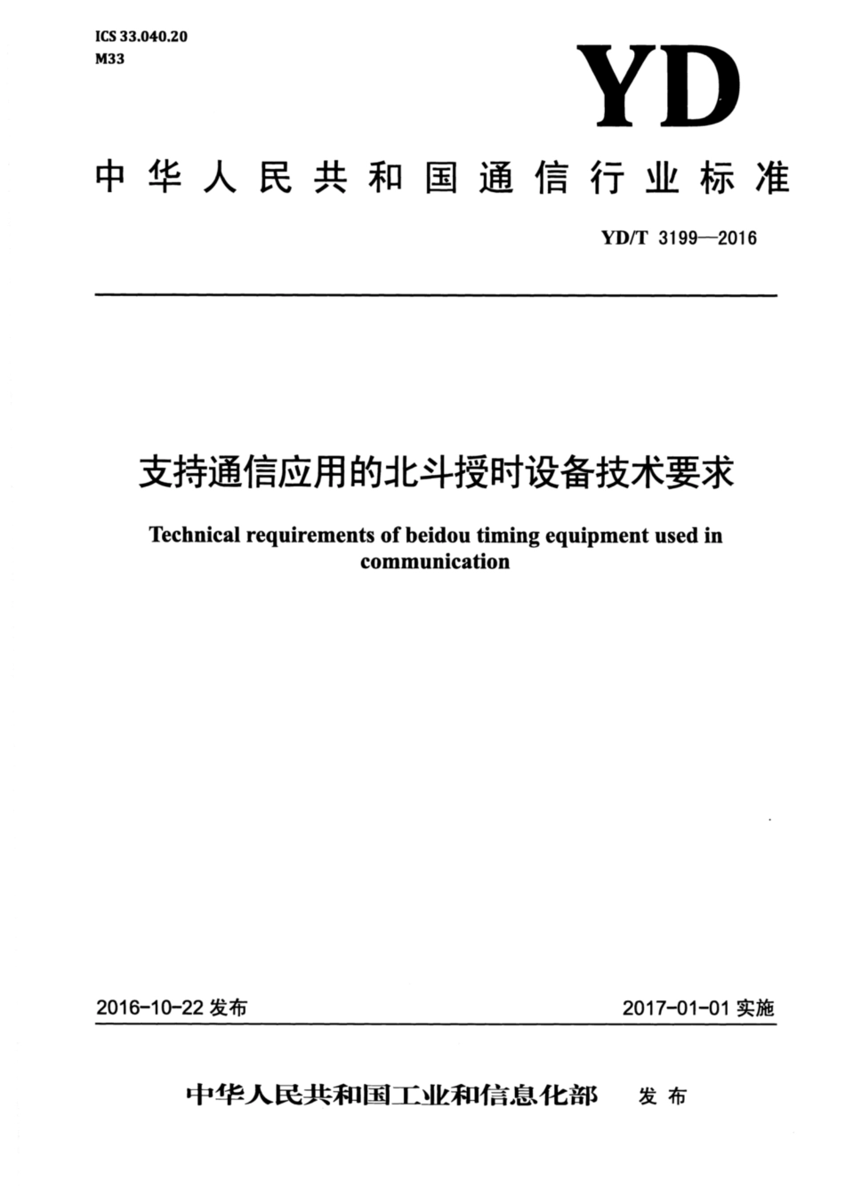 YD∕T 3199-2016 支持通信应用的北斗授时设备技术要求 含2024年第1号修改单_第1页