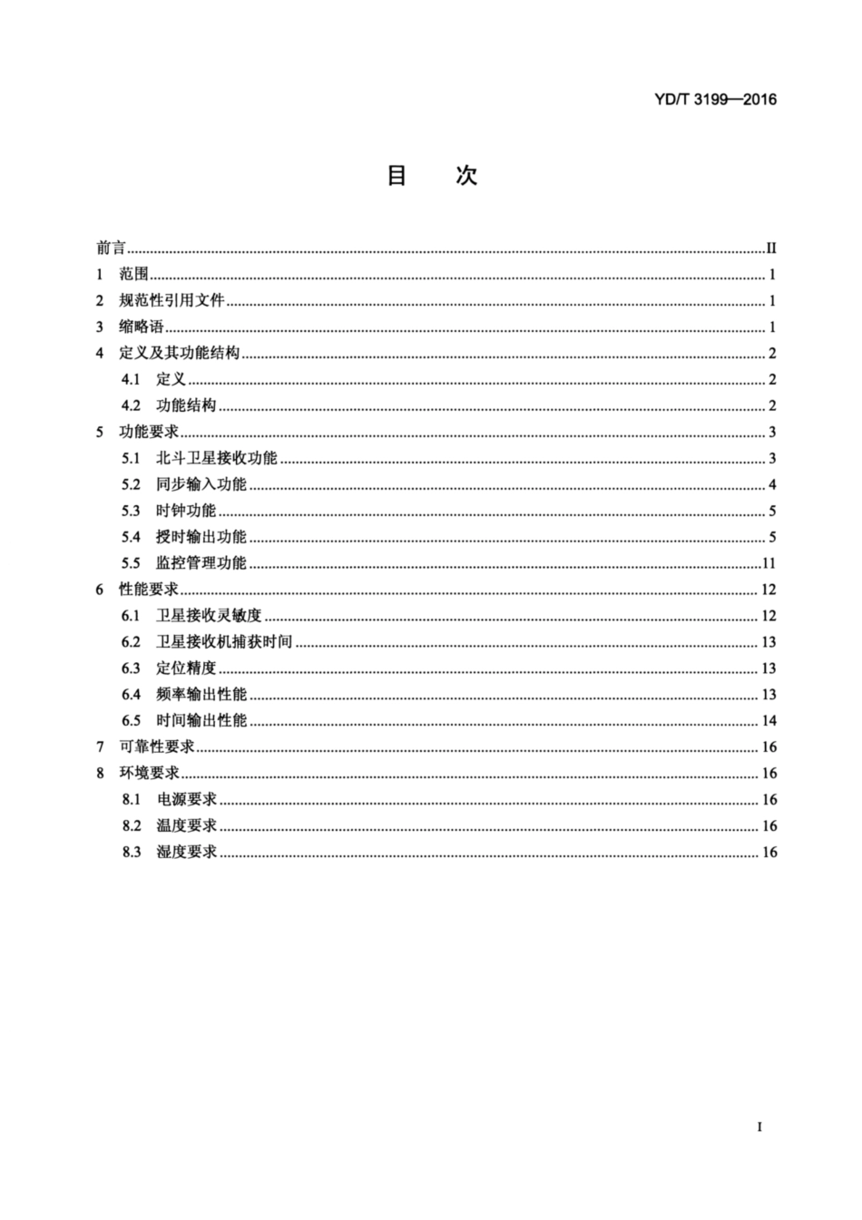 YD∕T 3199-2016 支持通信应用的北斗授时设备技术要求 含2024年第1号修改单_第2页