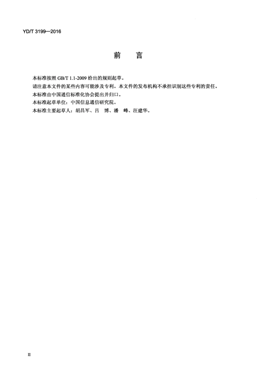 YD∕T 3199-2016 支持通信应用的北斗授时设备技术要求 含2024年第1号修改单_第3页