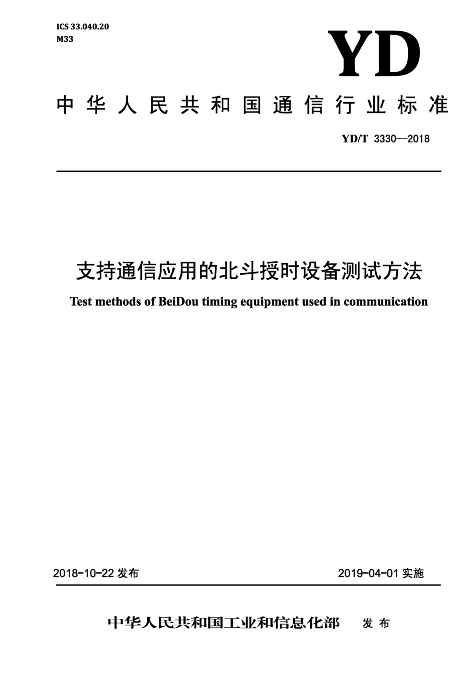 YD∕T 3330-2018 支持通信应用的北斗授时设备测试方法 含2024年第1号修改单_第1页