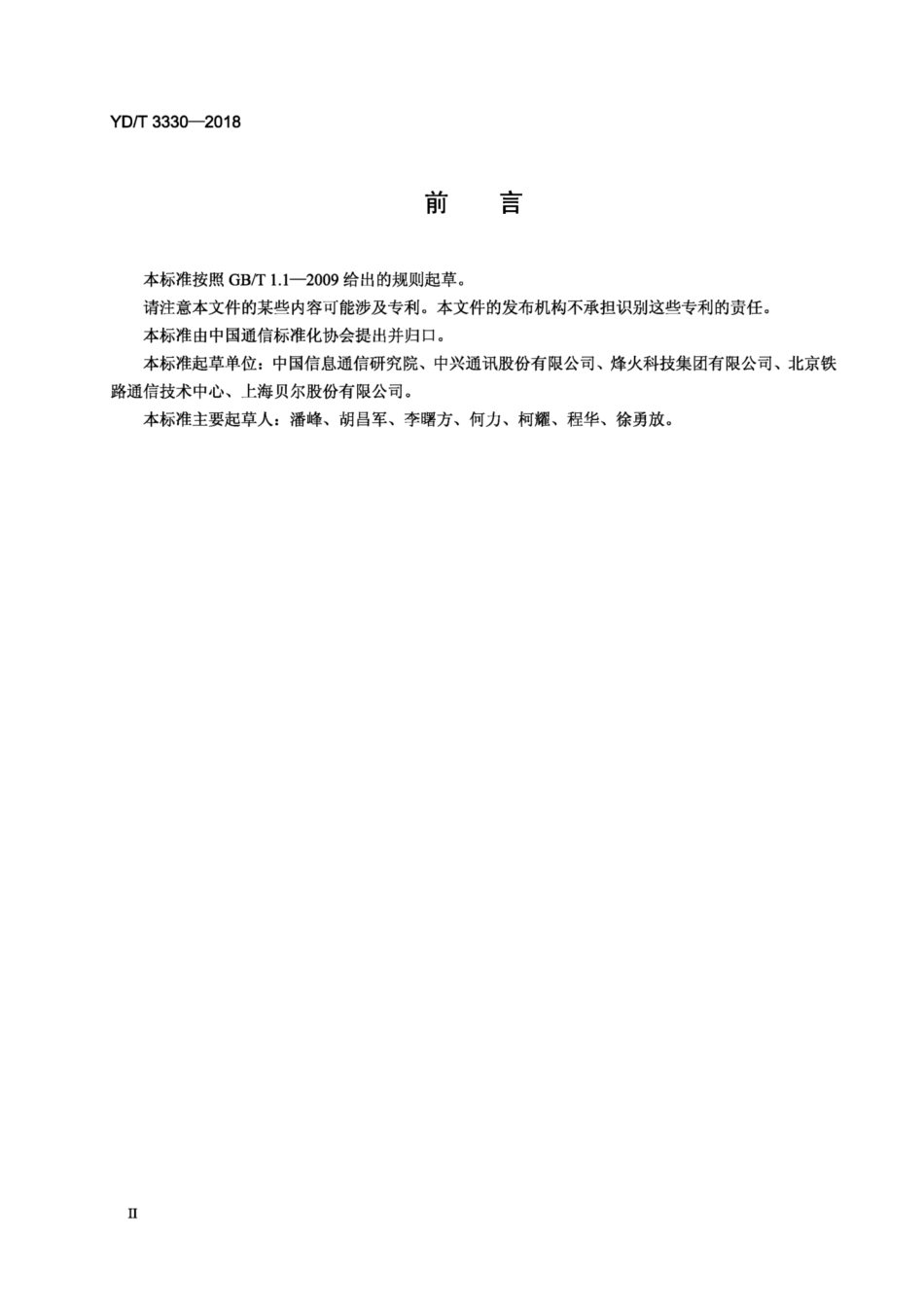 YD∕T 3330-2018 支持通信应用的北斗授时设备测试方法 含2024年第1号修改单_第3页