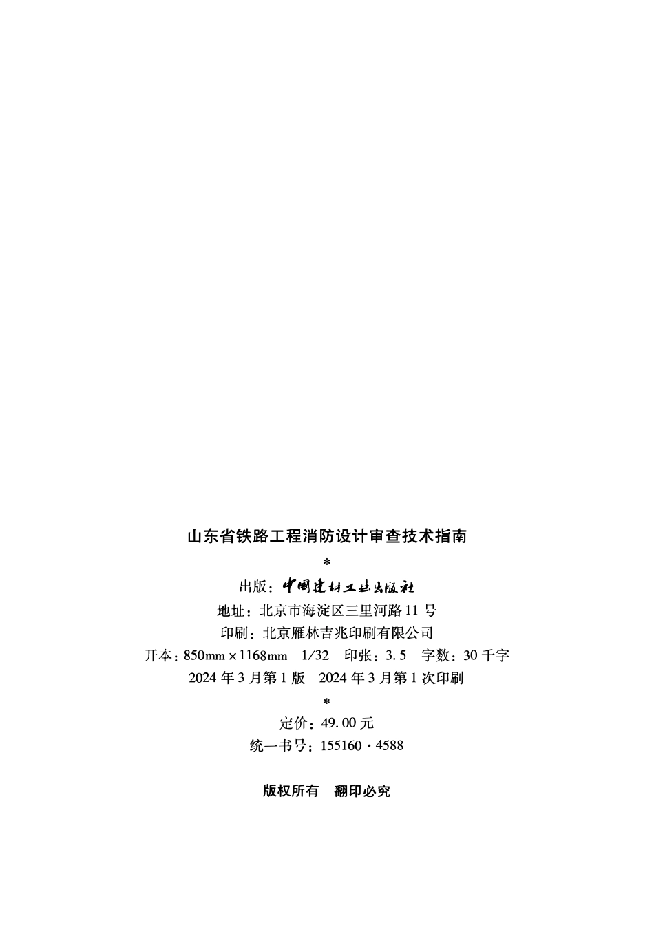 山东省铁路工程消防设计审查技术指南_第2页