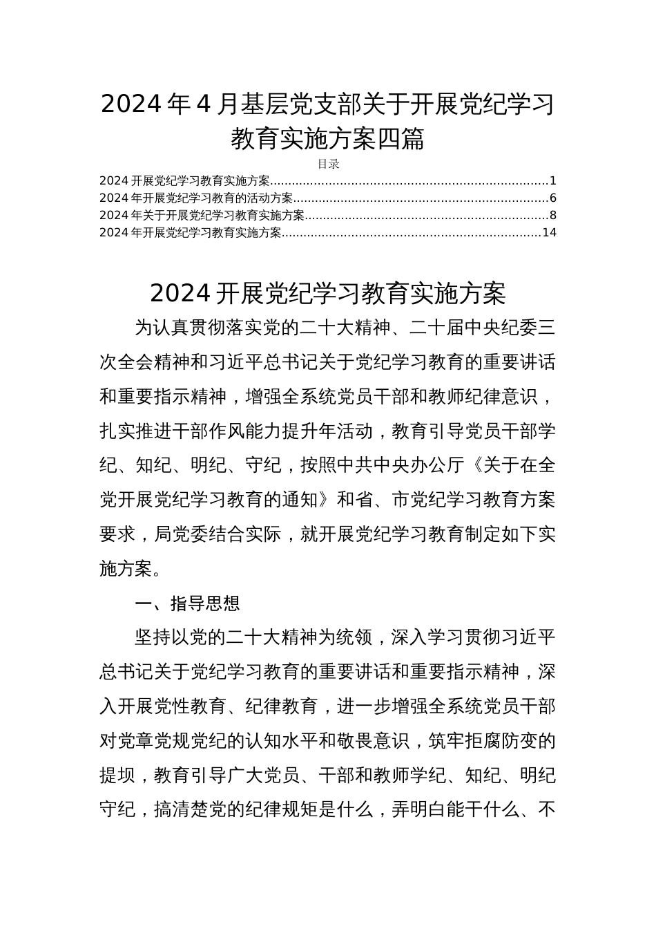 2024年4月基层党支部关于开展党纪学习教育实施方案四篇_第1页