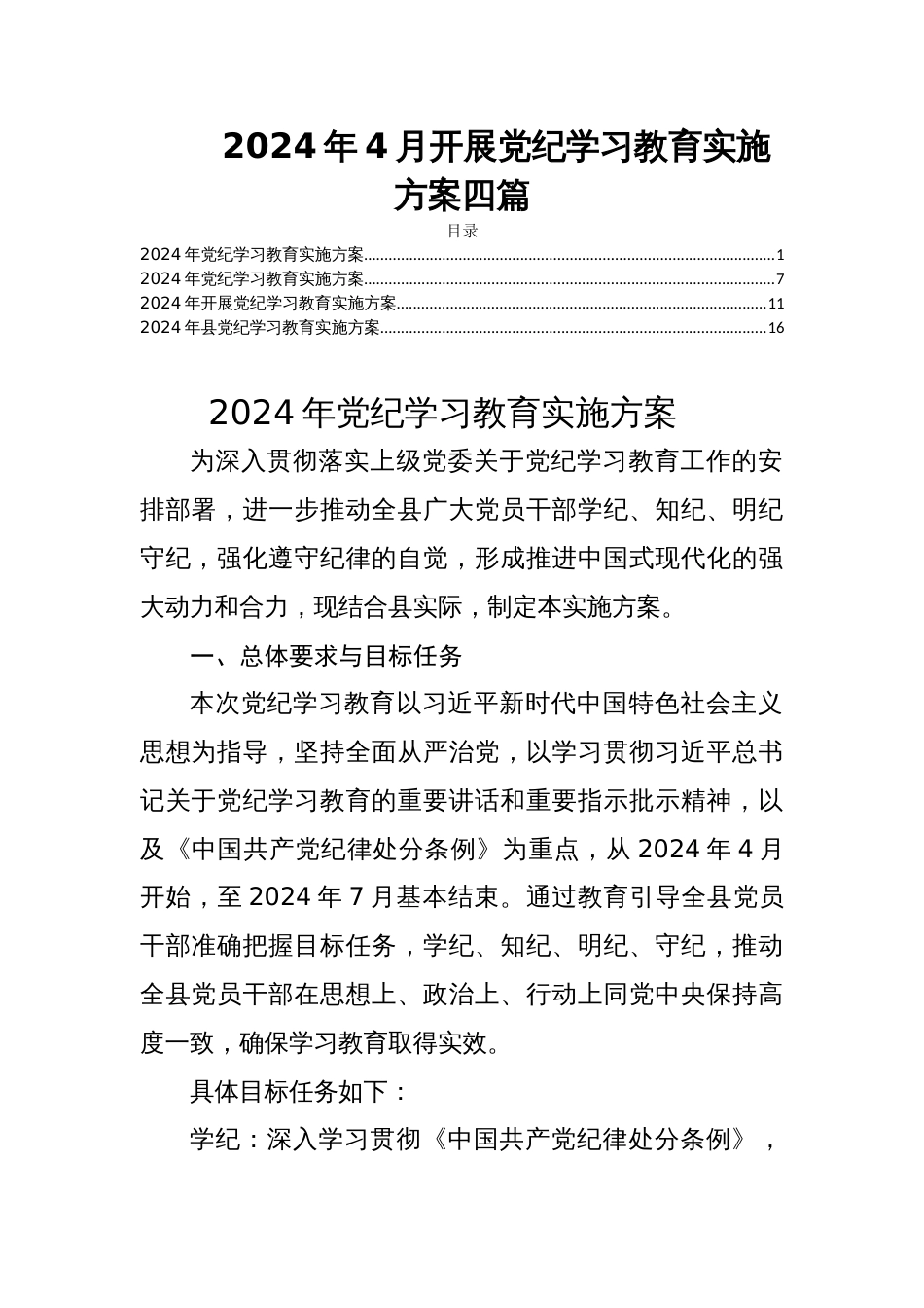 2024年4月开展党纪学习教育实施方案四篇_第1页