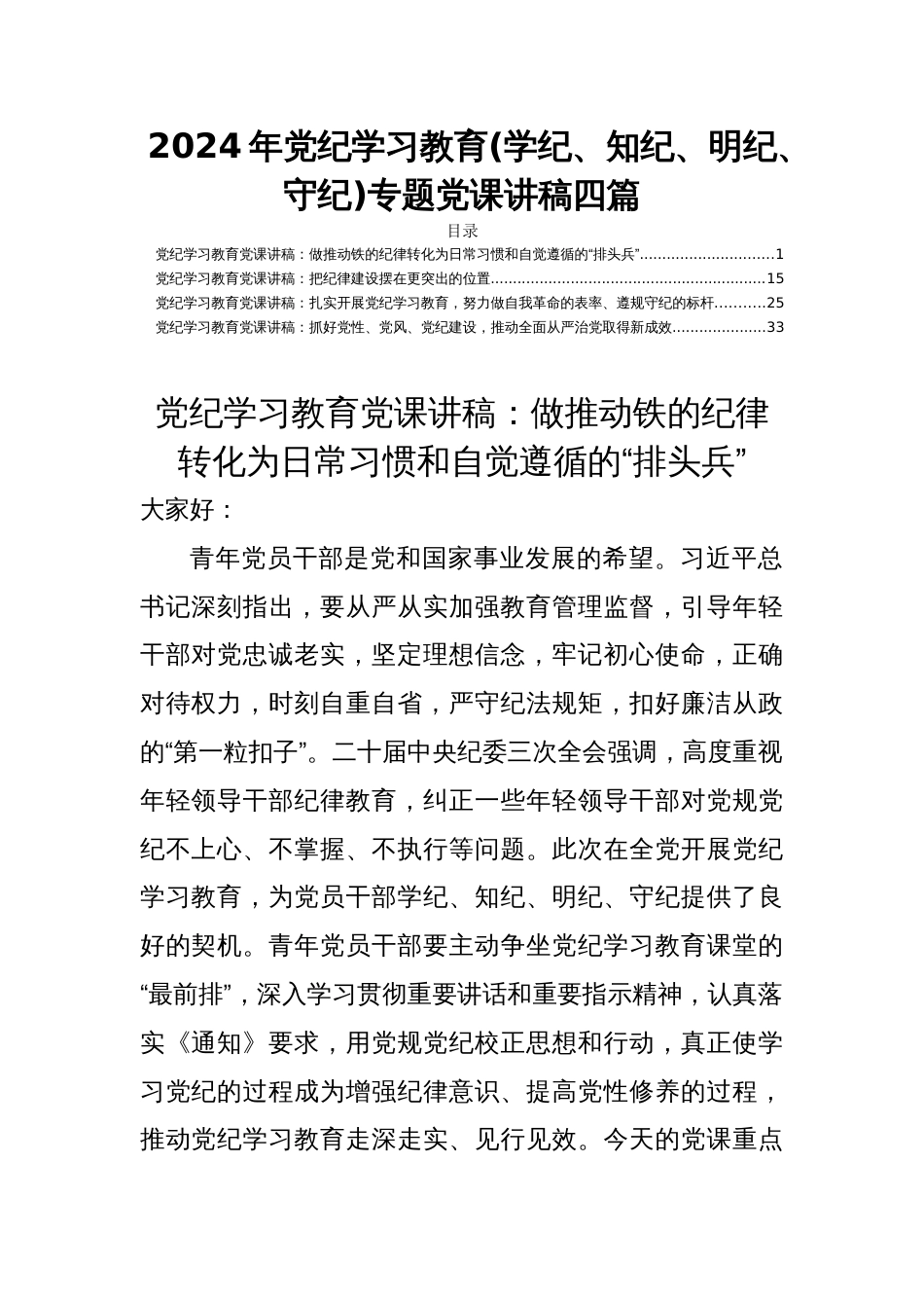2024年党纪学习教育(学纪、知纪、明纪、守纪)专题党课讲稿四篇_第1页