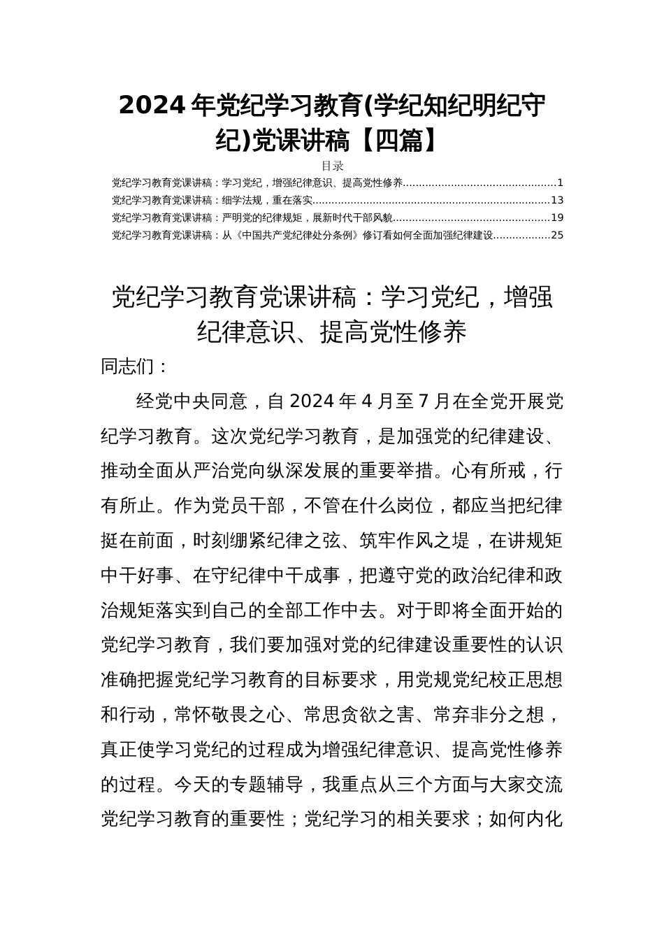 2024年党纪学习教育(学纪知纪明纪守纪)党课讲稿【四篇】_第1页