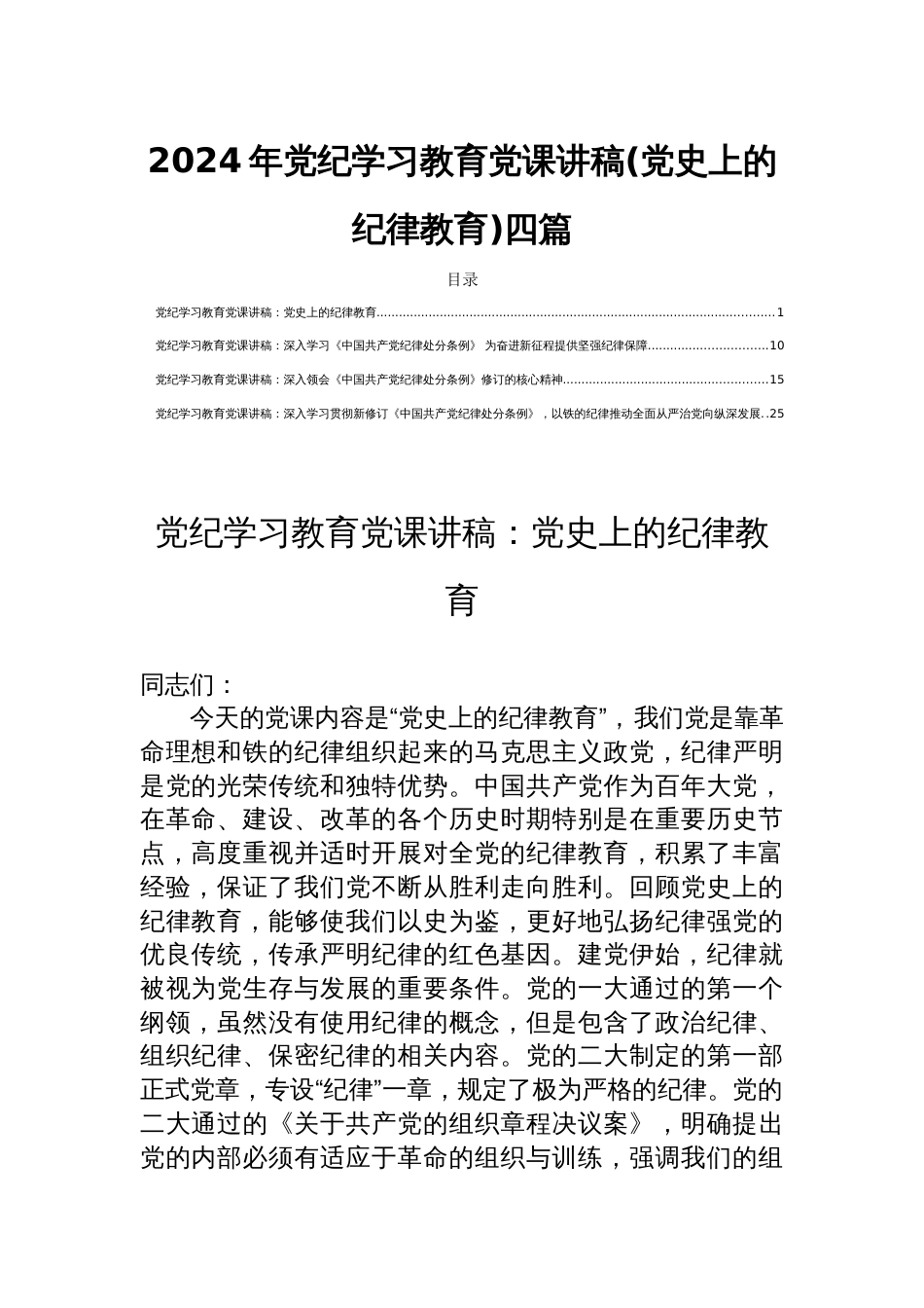 2024年党纪学习教育党课讲稿(党史上的纪律教育)四篇_第1页