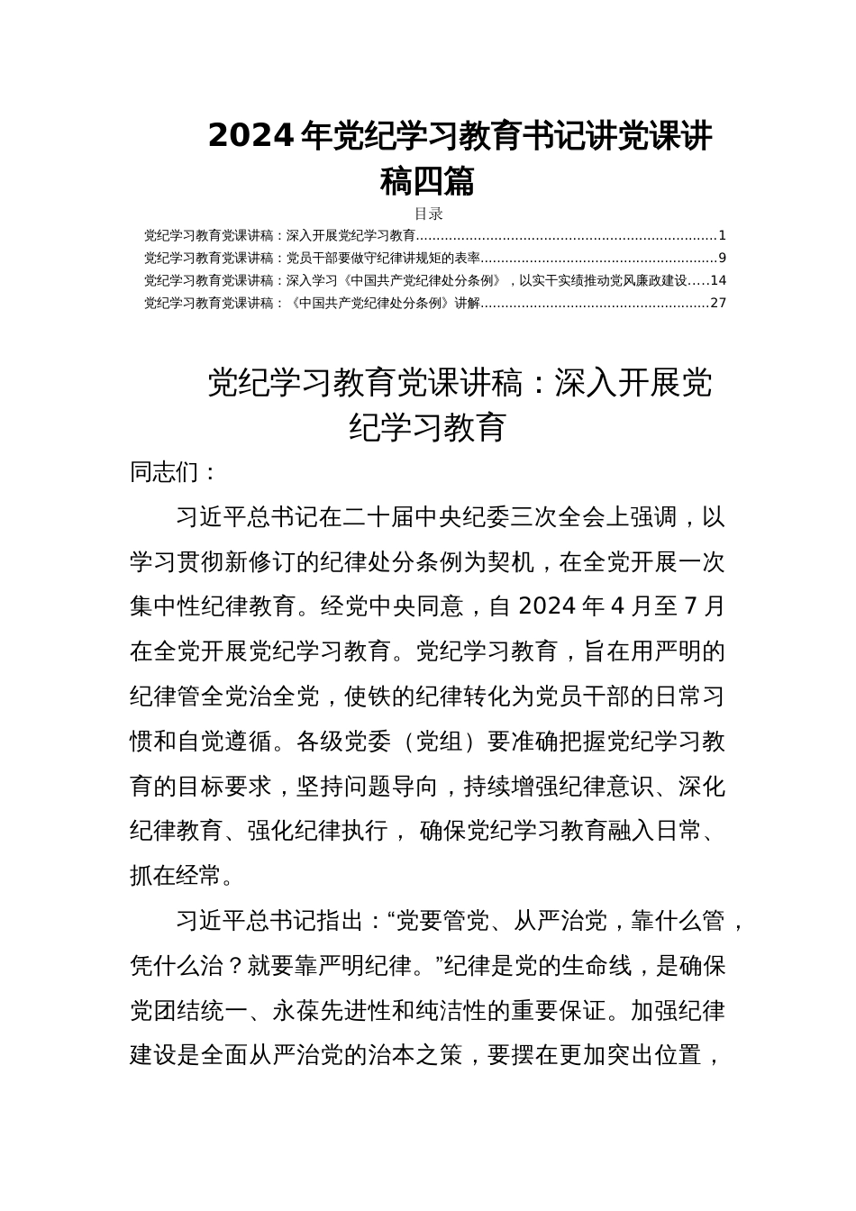 2024年党纪学习教育书记讲党课讲稿四篇_第1页
