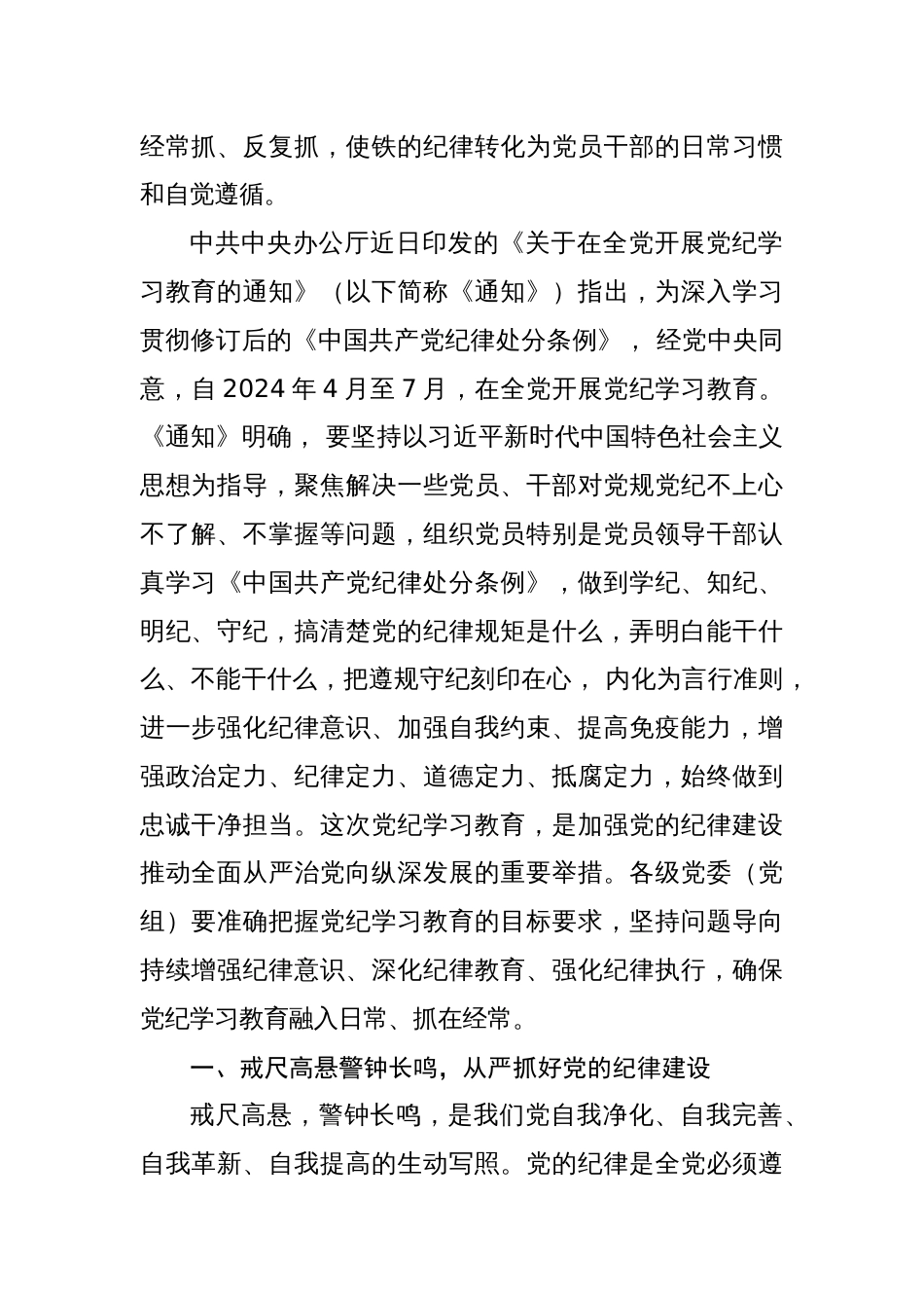 2024年党纪学习教育书记讲党课讲稿四篇_第2页