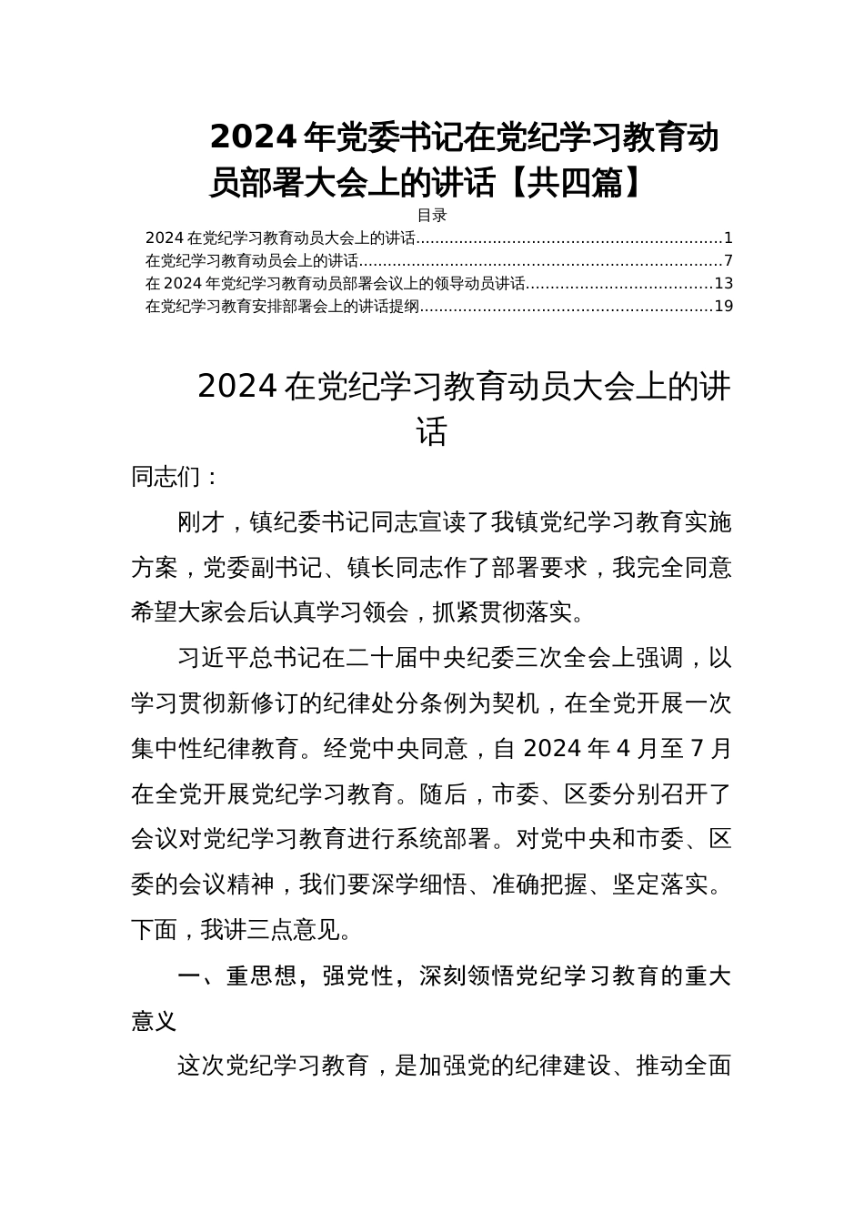 2024年党委书记在党纪学习教育动员部署大会上的讲话【共四篇】_第1页