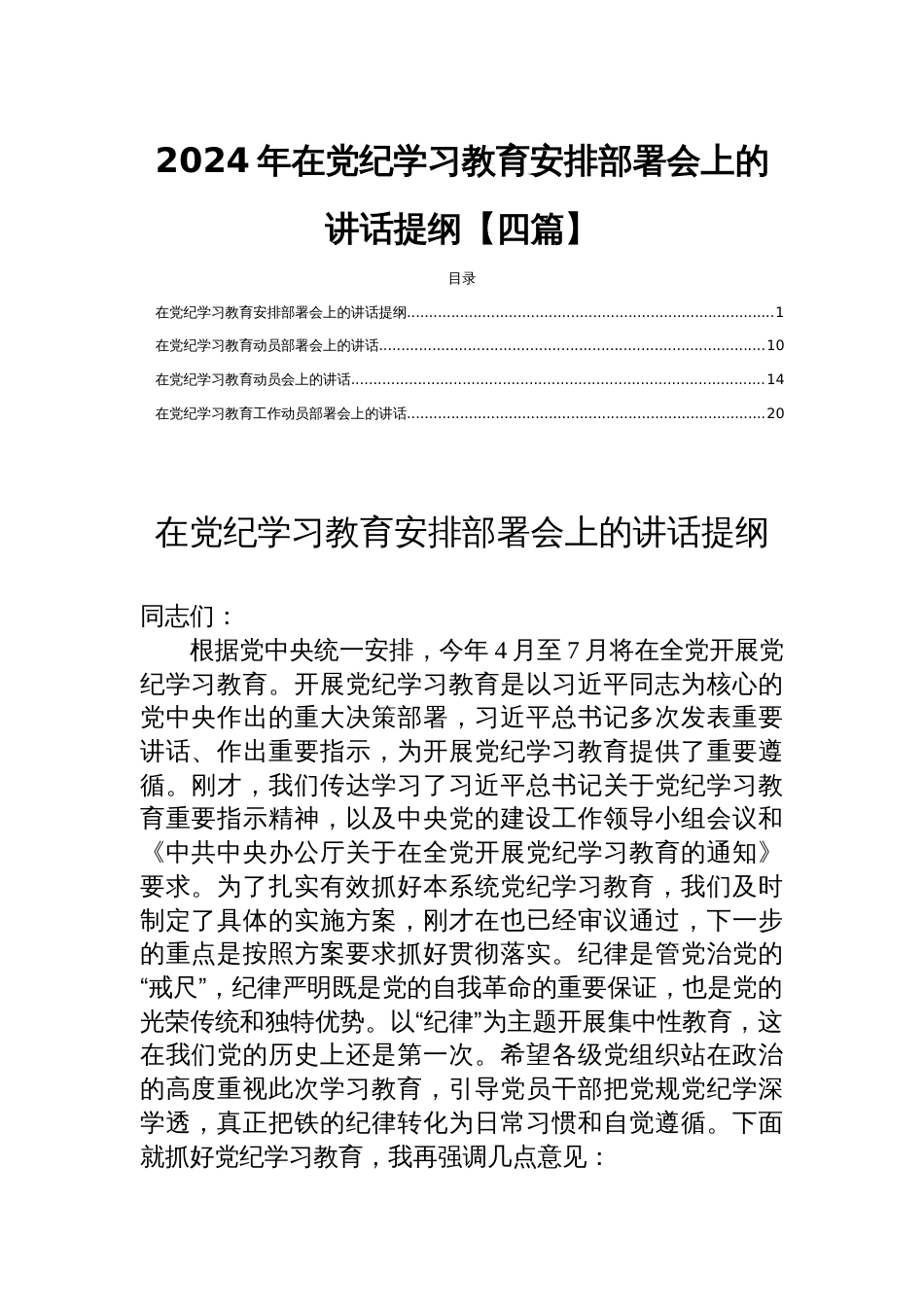 2024年在党纪学习教育安排部署会上的讲话提纲【四篇】_第1页