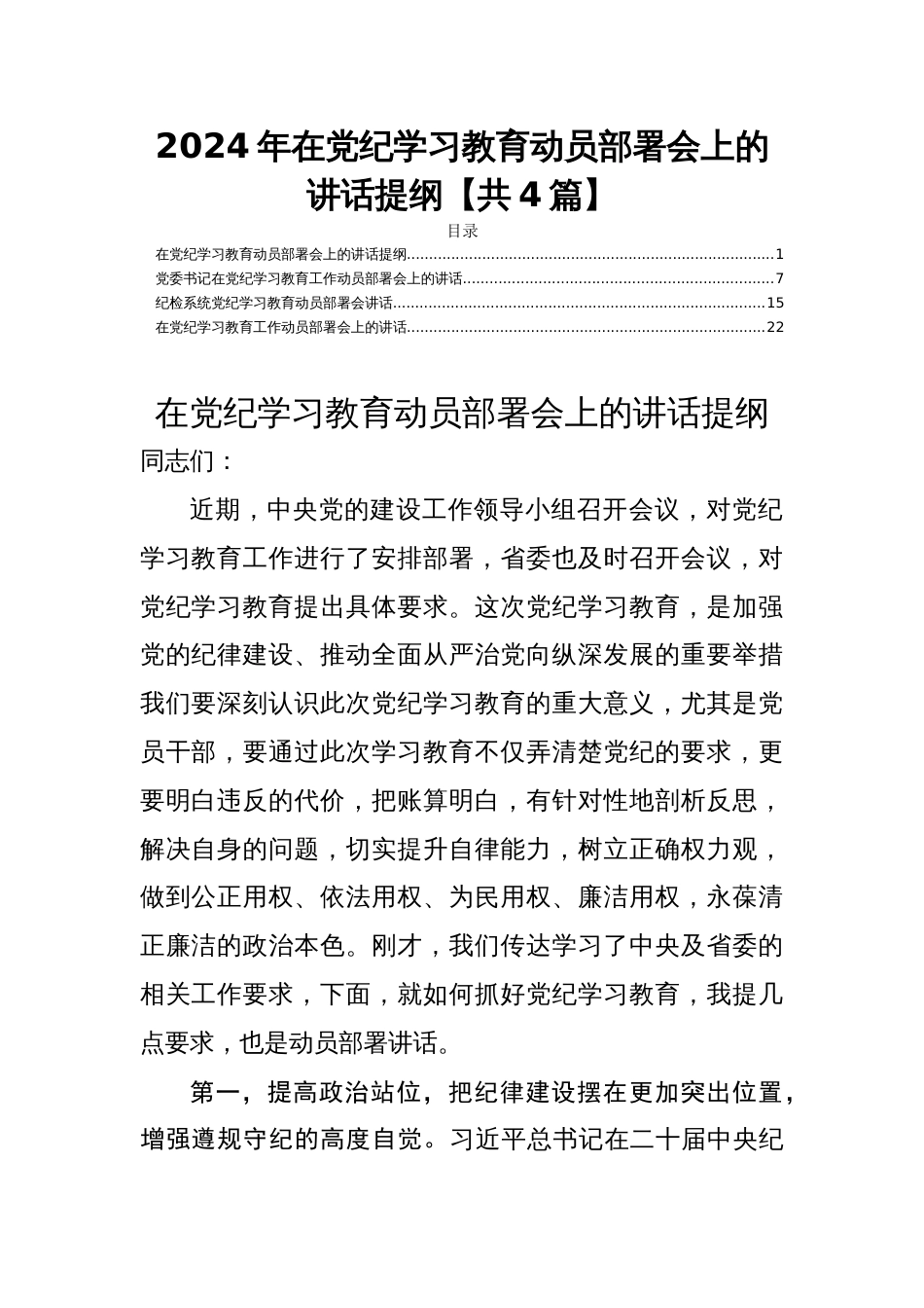2024年在党纪学习教育动员部署会上的讲话提纲【共4篇】_第1页