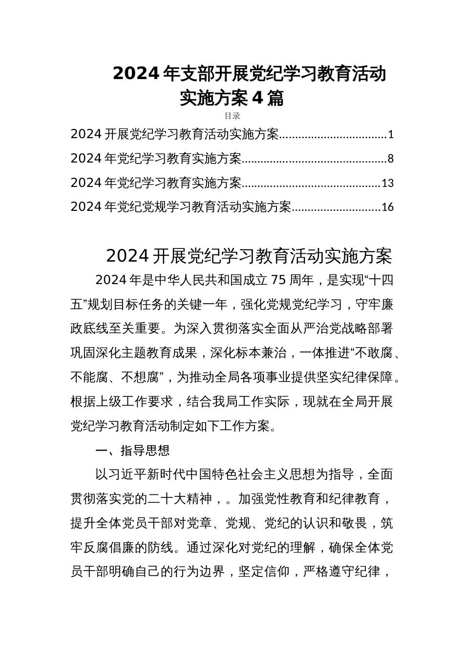 2024年支部开展党纪学习教育活动实施方案4篇_第1页