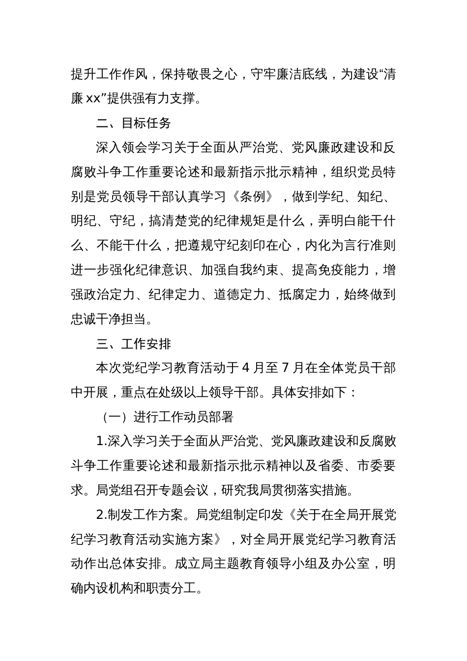 2024年支部开展党纪学习教育活动实施方案4篇_第2页