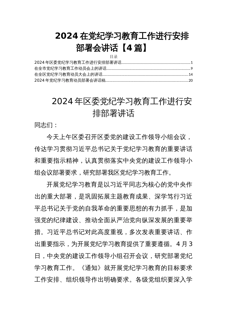 2024在党纪学习教育工作进行安排部署会讲话【4篇】_第1页