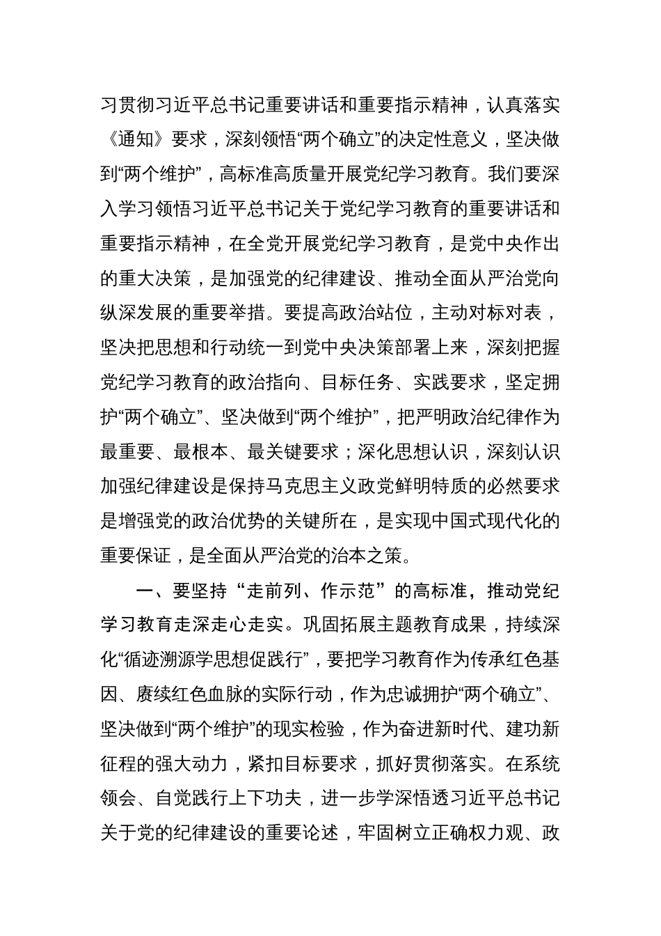 2024在党纪学习教育工作进行安排部署会讲话【4篇】_第2页