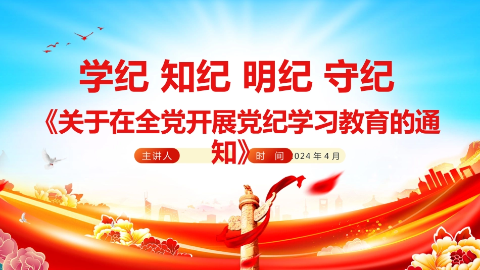 2024年党纪学习教育PPT党课-关于在全党开展党纪学习教育的通知学纪 知纪 明纪 守纪_第1页