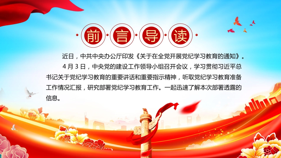 2024年党纪学习教育PPT党课-关于在全党开展党纪学习教育的通知学纪 知纪 明纪 守纪_第2页