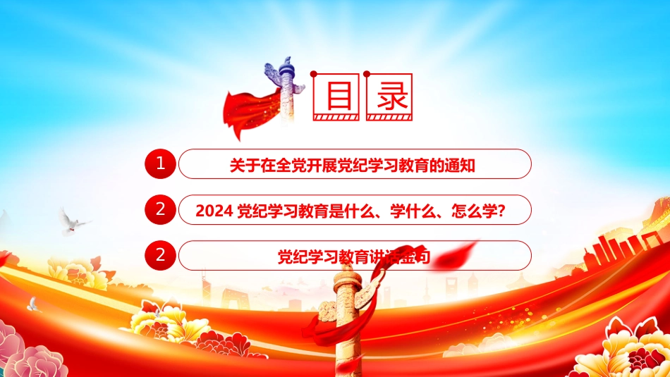 2024年党纪学习教育PPT党课-关于在全党开展党纪学习教育的通知学纪 知纪 明纪 守纪_第3页