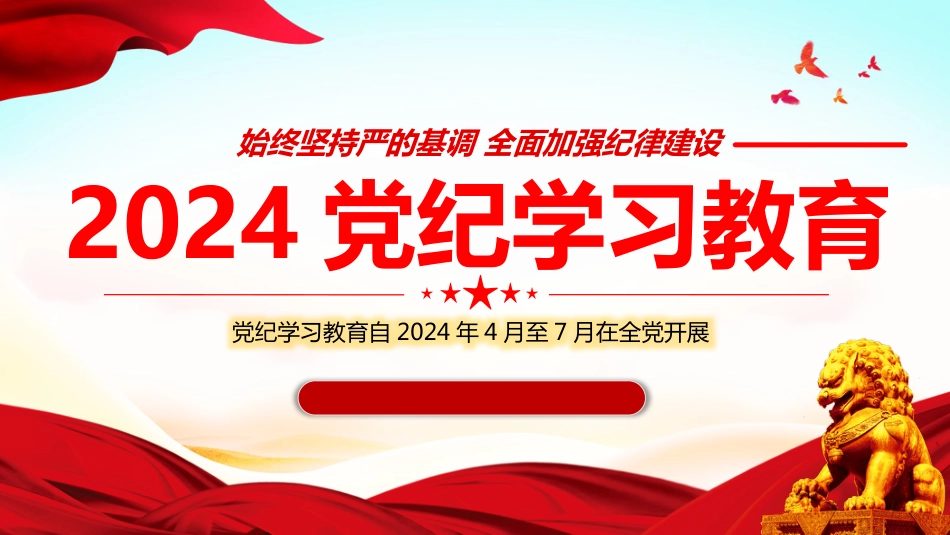 2024党纪学习教育PPT党课-始终坚持严的基调全面加强纪律建设_第1页