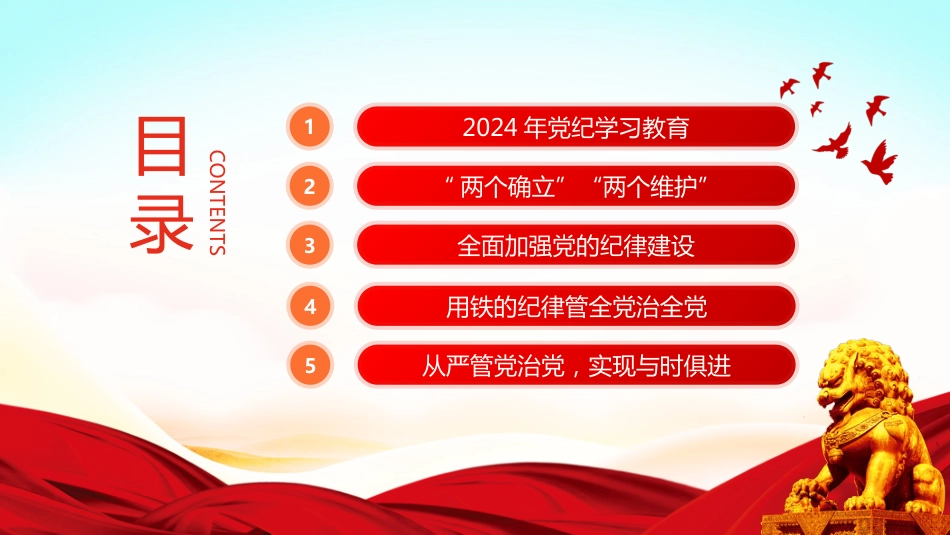 2024党纪学习教育PPT党课-始终坚持严的基调全面加强纪律建设_第2页
