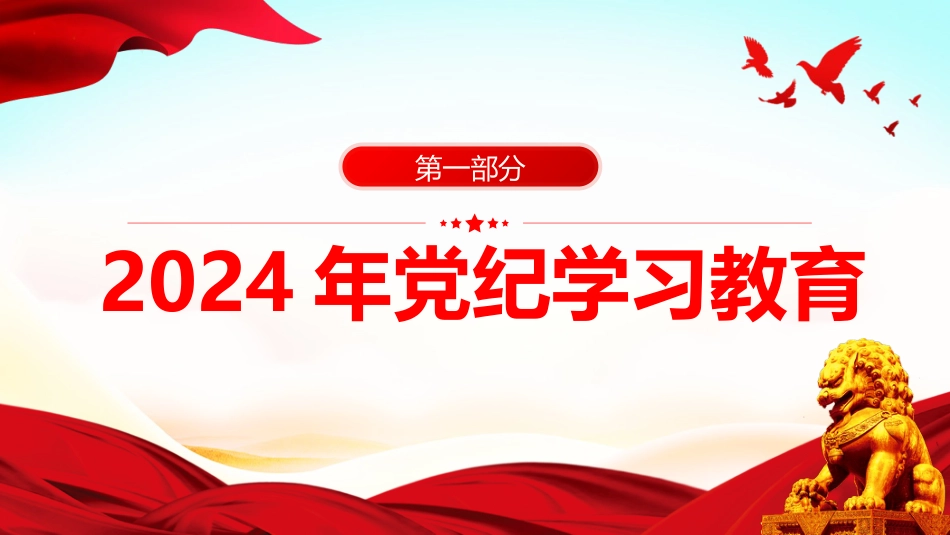 2024党纪学习教育PPT党课-始终坚持严的基调全面加强纪律建设_第3页