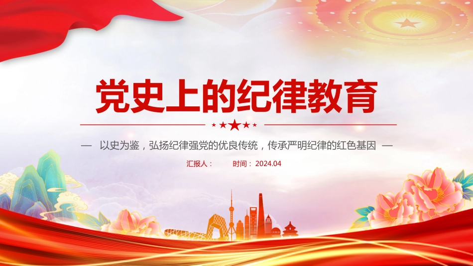 2024党纪学习教育PPT党课-党史上的纪律教育_第1页