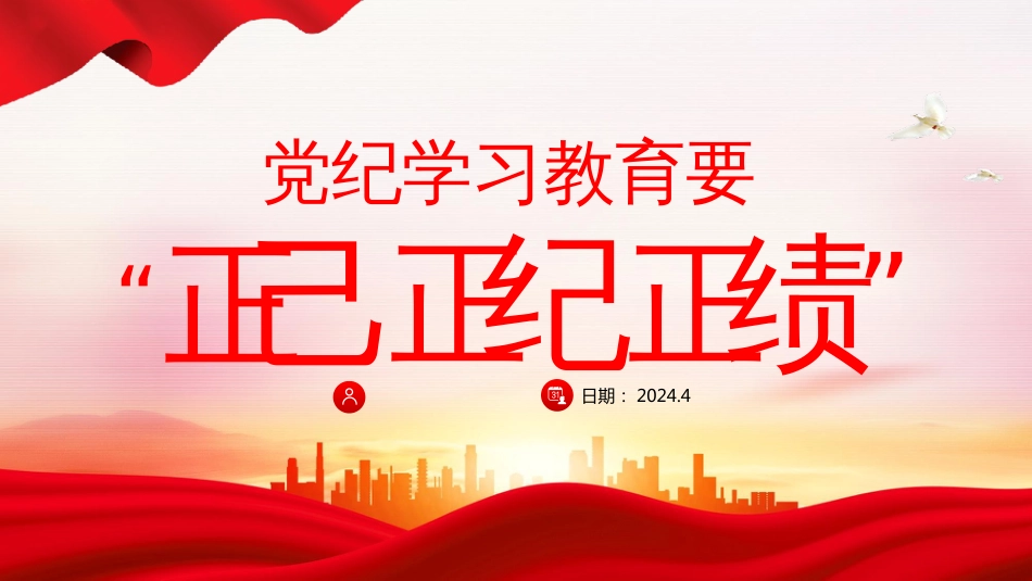 2024年党纪学习教育PPT党课-党纪学习教育要“正己、正纪、正绩”_第1页