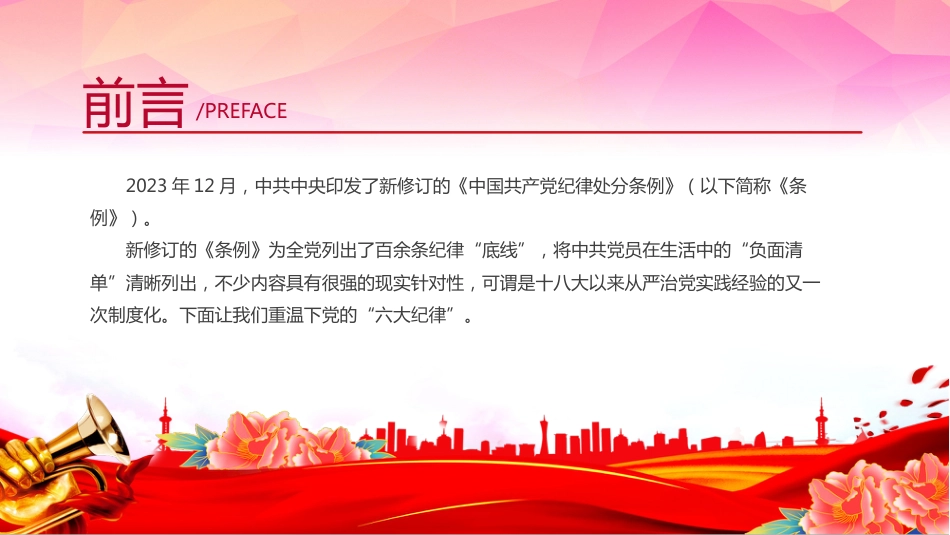 2024年党纪学习教育PPT党课-党的六大纪律新修订的《中国共产党纪律处分条例》_第2页