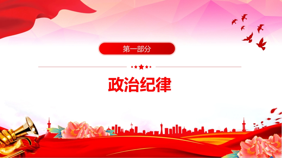 2024年党纪学习教育PPT党课-党的六大纪律新修订的《中国共产党纪律处分条例》_第3页