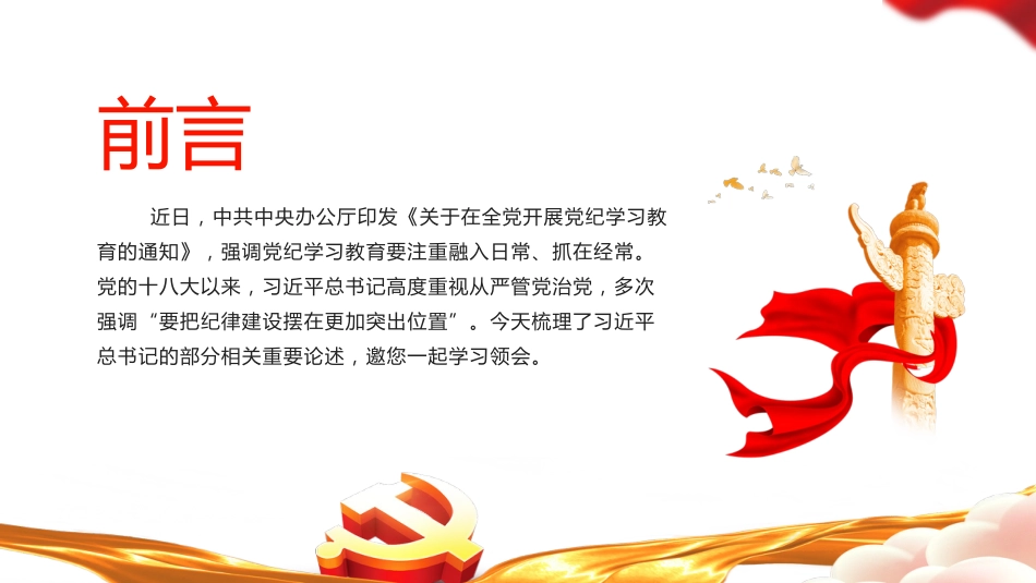 2024年党纪学习教育PPT党课-全面加强党的纪律建设_第2页