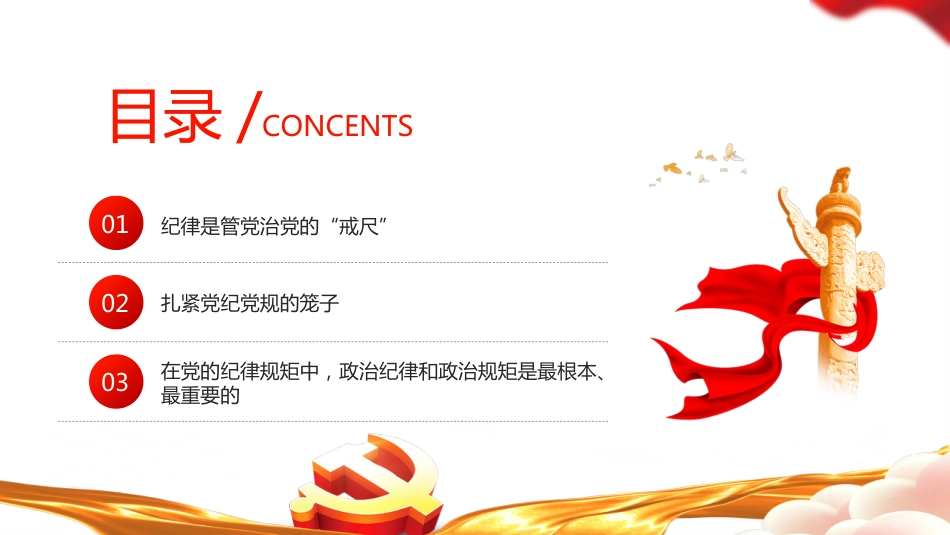 2024年党纪学习教育PPT党课-全面加强党的纪律建设_第3页