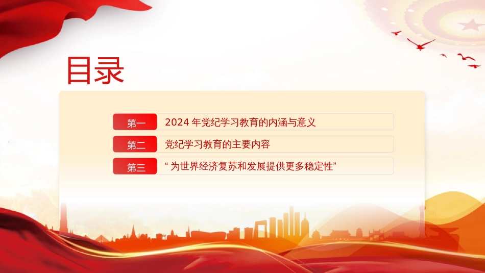 2024年党纪学习教育PPT党课-深度解析内涵内容与路径_第2页