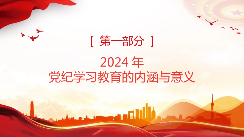 2024年党纪学习教育PPT党课-深度解析内涵内容与路径_第3页