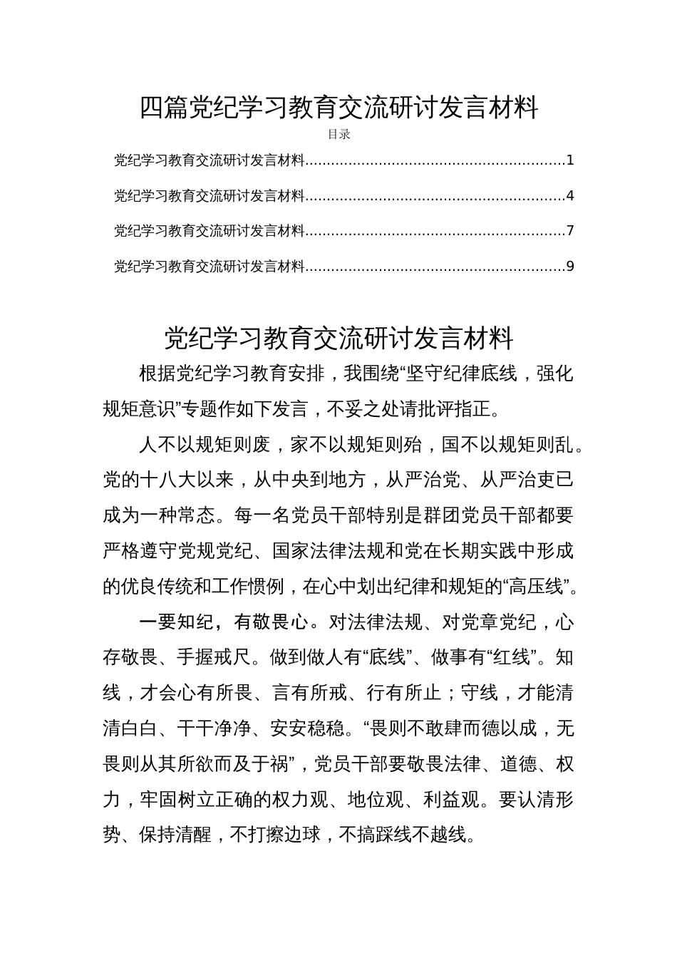 四篇党纪学习教育交流研讨发言材料_第1页