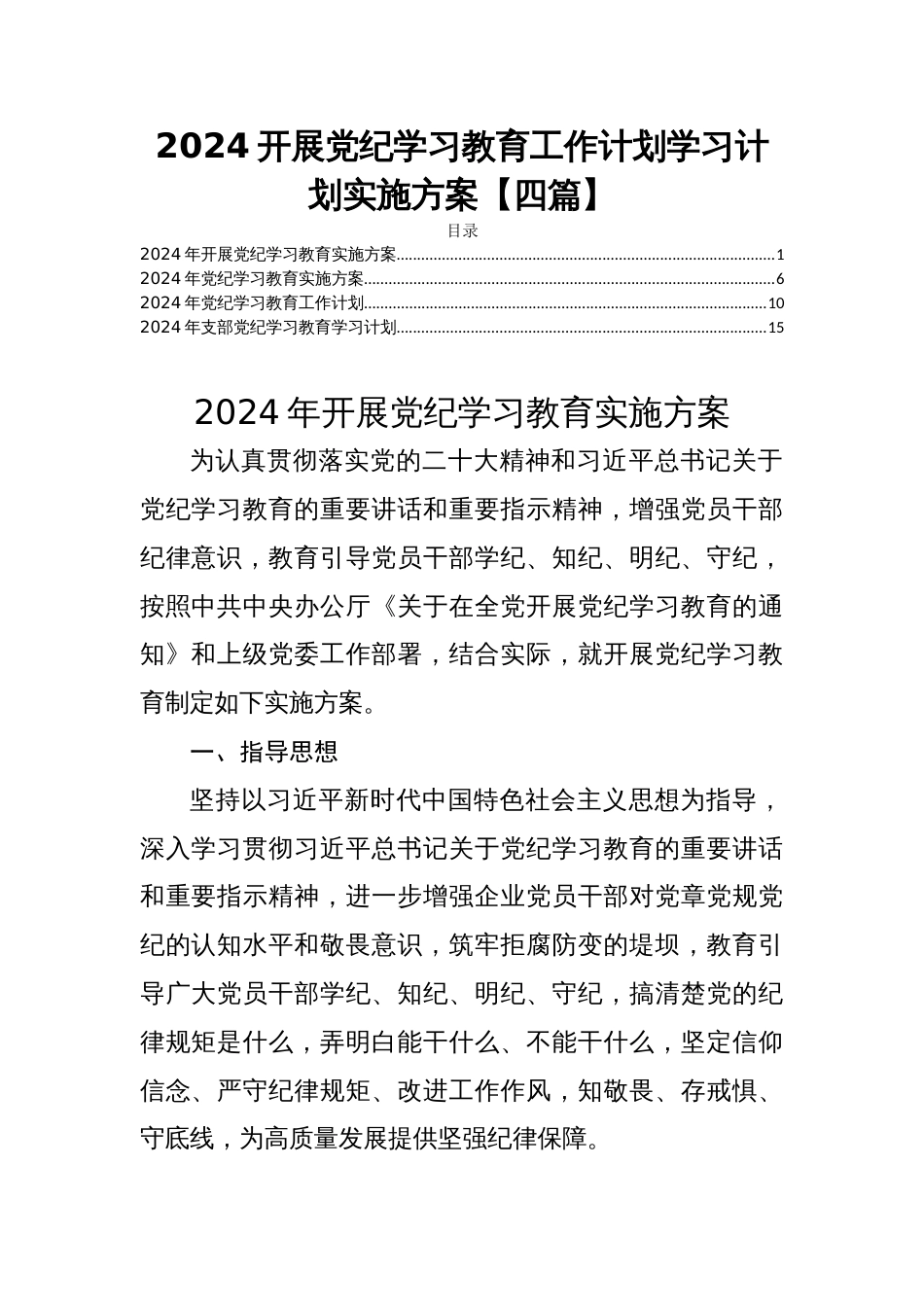 2024开展党纪学习教育工作计划学习计划实施方案【四篇】_第1页